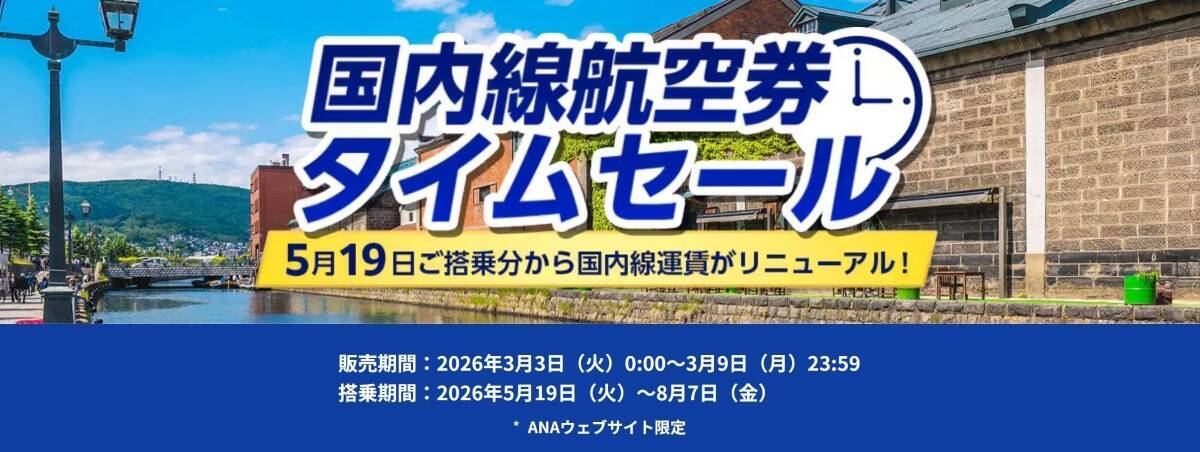 ANA国内線タイムセール【開催中】 羽田～札幌･沖縄の往復が2万円台から、5/19から国内線運賃刷新で手荷物無料＆マイルも貯まる