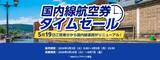 「ANA国内線タイムセール【開催中】 羽田～札幌･沖縄の往復が2万円台から、5/19から国内線運賃刷新で手荷物無料＆マイルも貯まる」の画像2