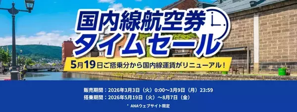 「ANA国内線タイムセール【開催中】 羽田～札幌･沖縄の往復が2万円台から、5/19から国内線運賃刷新で手荷物無料＆マイルも貯まる」の画像