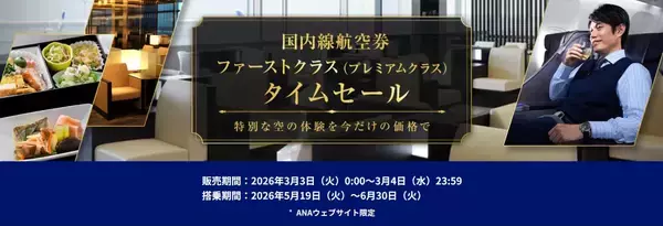 「ANA国内線タイムセール【開催中】 羽田～札幌･沖縄の往復が2万円台から、5/19から国内線運賃刷新で手荷物無料＆マイルも貯まる」の画像