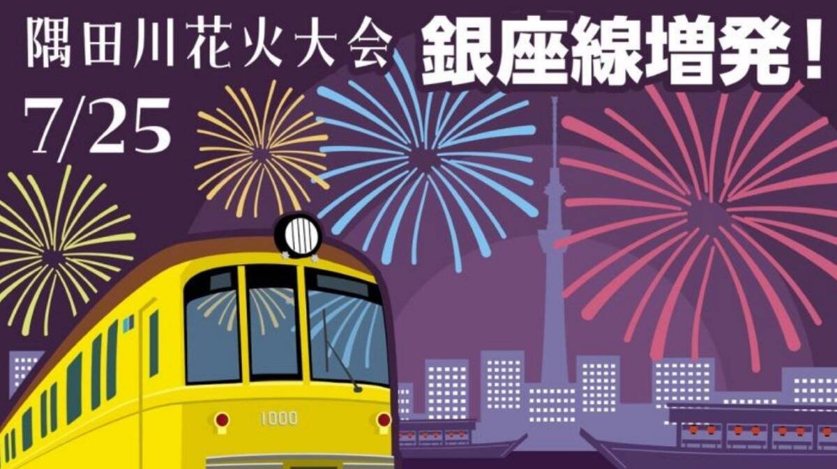 隅田川花火大会7/25（土）開催！銀座線96本増発と 激混みの「浅草駅」を回避する最寄り駅･アクセス攻略法、2万発の花火が都心の夜に！