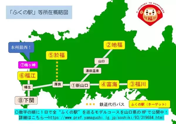「福まみれの鉄道旅へGO！山口県「至福の駅めぐり」で開運待ったなし！」の画像