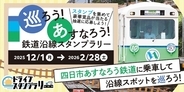 ナローゲージのユニーク鉄道に乗ろう！　四日市あすなろう鉄道で「沿線スタンプラリー」（三重県四日市市）