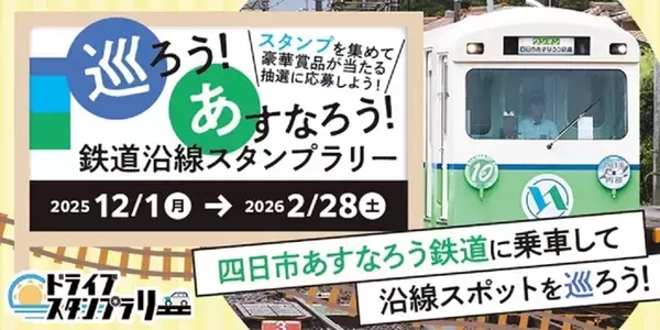 ナローゲージのユニーク鉄道に乗ろう！　四日市あすなろう鉄道で「沿線スタンプラリー」（三重県四日市市）