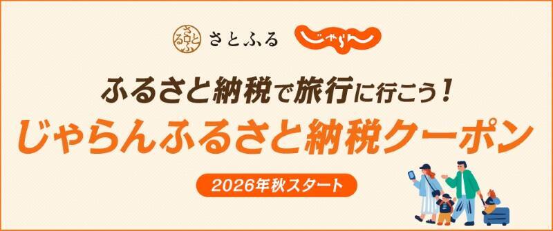 “ふるさと納税クーポン”活用術！すでに予約済みの宿も“後から割引”に!? 「じゃらん×さとふる」提携で 宿泊予約がその場で安くなる【今秋スタート】