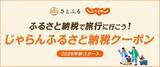 「“ふるさと納税クーポン”活用術！すでに予約済みの宿も“後から割引”に!? 「じゃらん×さとふる」提携で 宿泊予約がその場で安くなる【今秋スタート】」の画像2