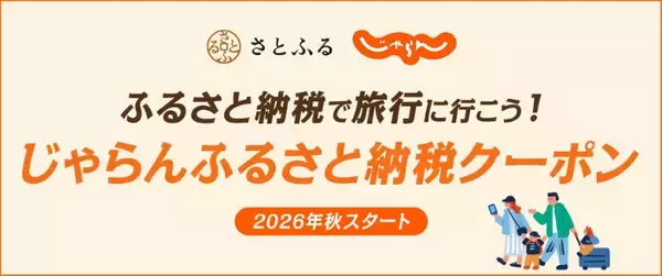 「“ふるさと納税クーポン”活用術！すでに予約済みの宿も“後から割引”に!? 「じゃらん×さとふる」提携で 宿泊予約がその場で安くなる【今秋スタート】」の画像