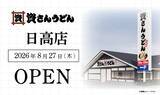 「【埼玉】北九州のソウルフード「資さんうどん」が日高市に登場！8月27日に県内7店舗目がオープン　高麗川駅から徒歩10分」の画像1