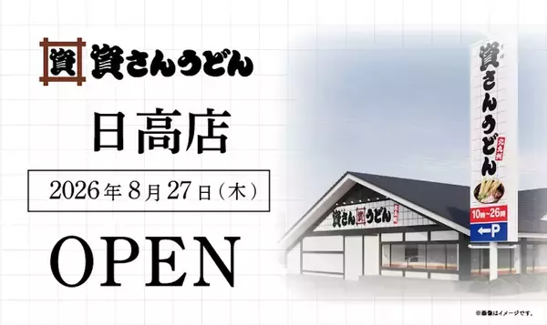 【埼玉】北九州のソウルフード「資さんうどん」が日高市に登場！8月27日に県内7店舗目がオープン　高麗川駅から徒歩10分