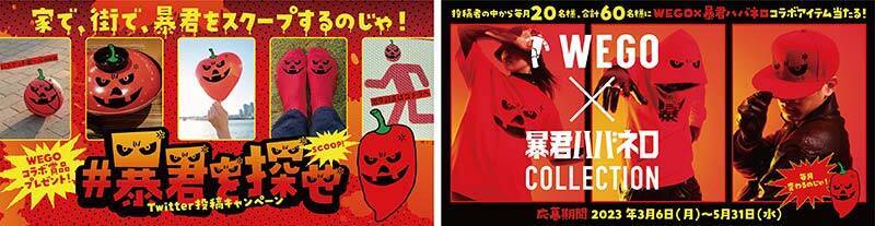 東ハト 祝20年 新型 暴君ハバネロ 3/6登場！ ピーナッツ入りも新発売！ Twitter投稿でWEGOコラボグッズをプレゼント、スマホ暴君ARカメラで日本中を暴君まみれにして応募だ！