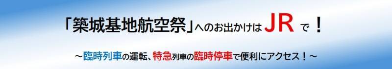 ブルーインパルスも飛来！11/30「築城基地航空祭」で迫力の展示飛行を体感、臨時特急・特急44本が築城駅に臨時停車（福岡）
