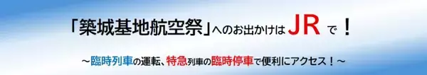「ブルーインパルスも飛来！11/30「築城基地航空祭」で迫力の展示飛行を体感、臨時特急・特急44本が築城駅に臨時停車（福岡）」の画像