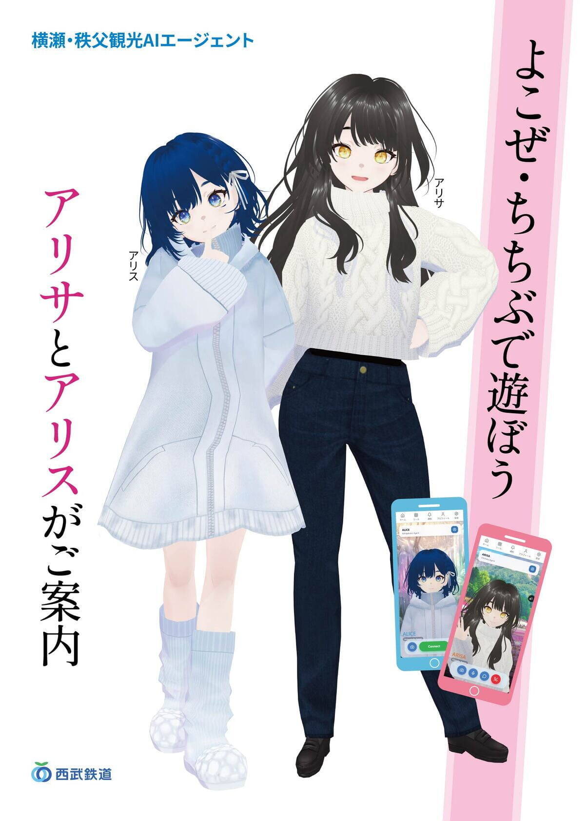 西武鉄道の駅に美少女AI姉妹が降臨！スマホで対話できる観光案内「ALICE」実証実験がスタート