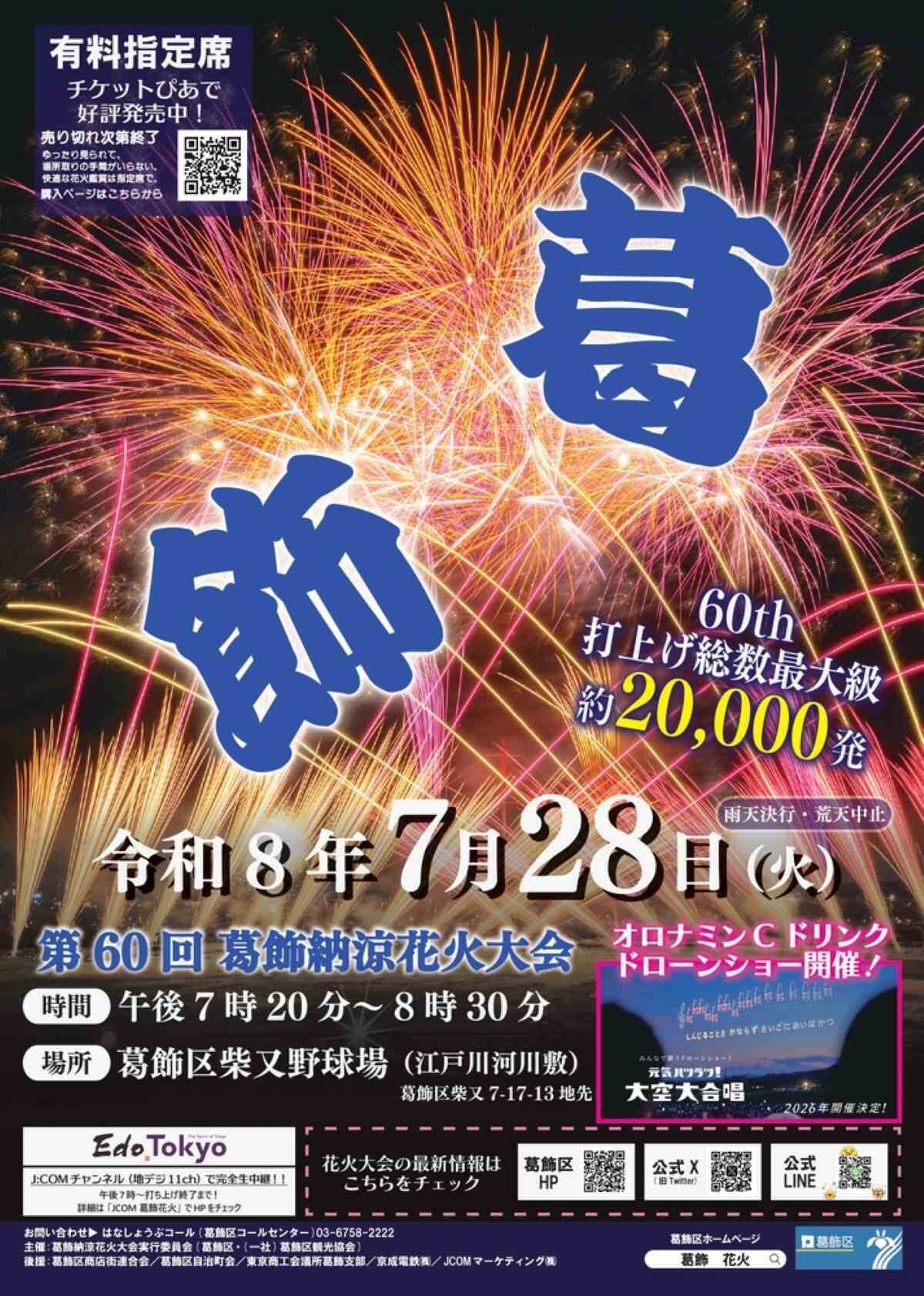 葛飾納涼花火大会2026は2万発＆ドローンショーも！ 北総線を使った穴場アクセスや臨時列車、観覧スポット情報と周辺観光まとめ（7/28開催）