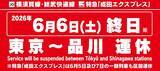 「【6/6運休注意】横須賀線･総武快速線が東京〜品川で6/6終日運休！成田エクスプレスへの影響と迂回ルート･昼夜連続トンネル工事のため」の画像1