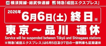 【6/6運休注意】横須賀線･総武快速線が東京〜品川で6/6終日運休！成田エクスプレスへの影響と迂回ルート･昼夜連続トンネル工事のため