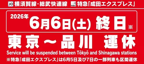 【6/6運休注意】横須賀線･総武快速線が東京〜品川で6/6終日運休！成田エクスプレスへの影響と迂回ルート･昼夜連続トンネル工事のため