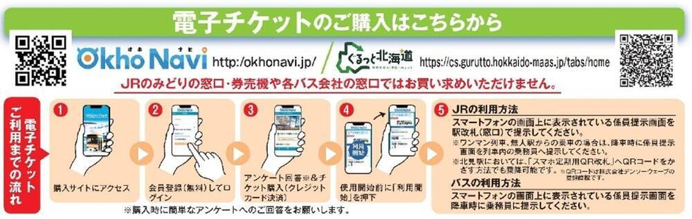 【2026夏】女満別空港からそのまま使える！JR石北本線＆バス乗り放題「北見・網走周遊フリーパス」でおトクに道東観光（8/3発売）