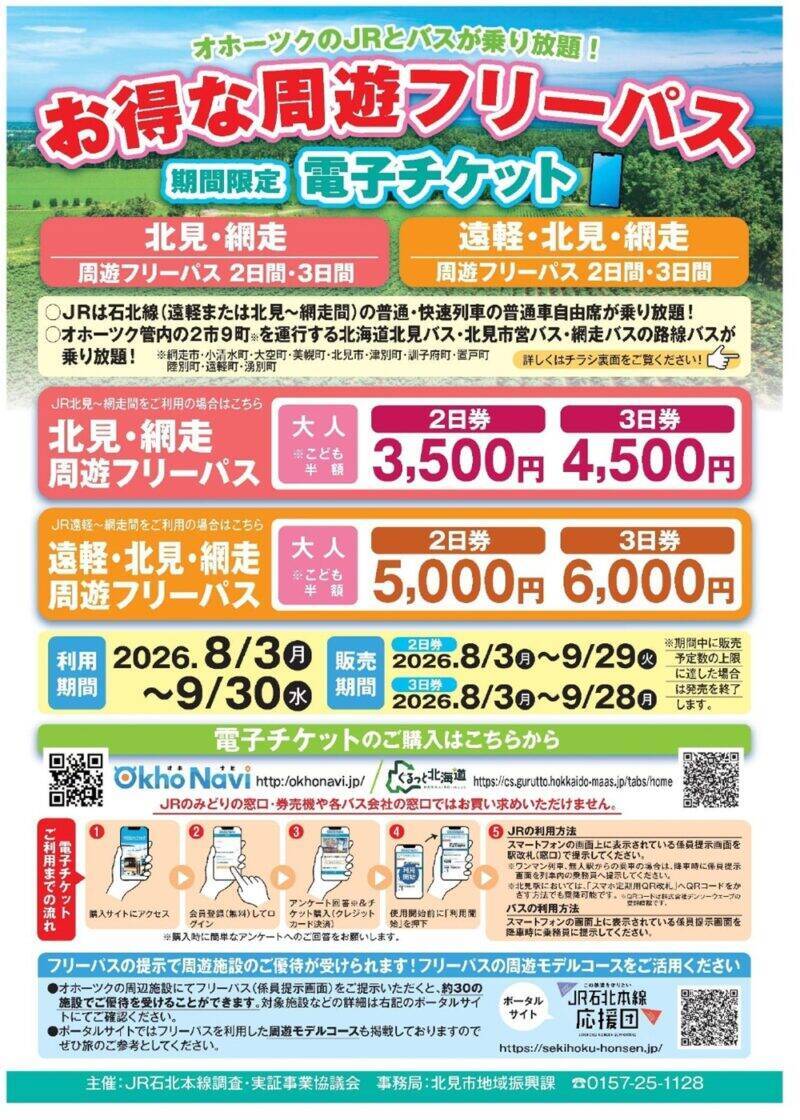 【2026夏】女満別空港からそのまま使える！JR石北本線＆バス乗り放題「北見・網走周遊フリーパス」でおトクに道東観光（8/3発売）