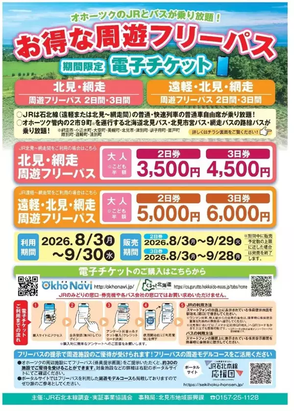 「【2026夏】女満別空港からそのまま使える！JR石北本線＆バス乗り放題「北見・網走周遊フリーパス」でおトクに道東観光（8/3発売）」の画像