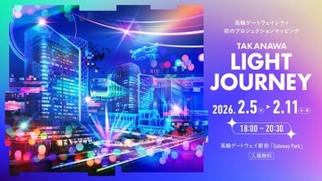 2月の夜は高輪ゲートウェイへ！入場無料の没入型プロジェクションマッピングと駅がクラブになる「EKINAKA DJ」で未来の街を体感【初開催・2/5〜2/11】