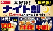 和食さと全202店で「ナイト割」第3弾、21時以降ハイボールなど3品が何杯でも110円！ 鶏皮串108円など9品も半額に、いつまで実施？