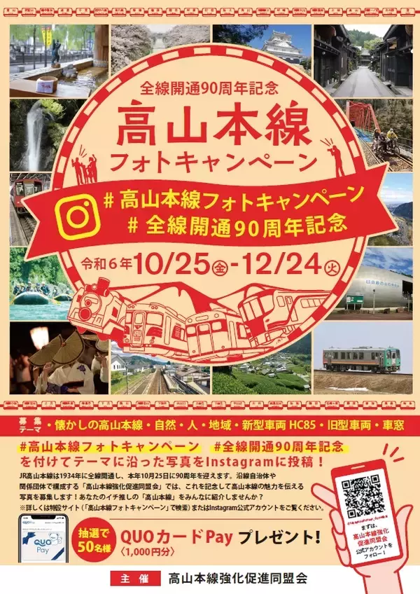 「高山本線が全線開通90周年　フォトキャンペーンで魅力発信（富山県）」の画像