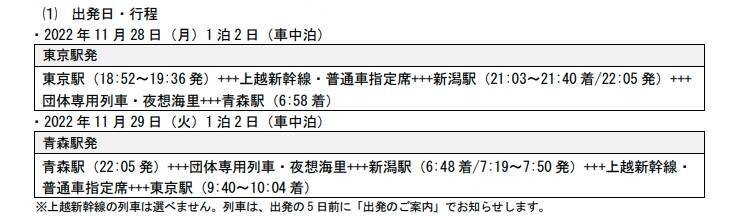 夜行列車「夜想海里」11月に再設定！新潟～青森間を初運行