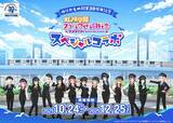 「ゆりかもめが”ラブライブ！”と禁断のスペシャルコラボ 虹ヶ咲学園スクールアイドル同好会が駅員になってお台場をジャック！10/24スタート」の画像1