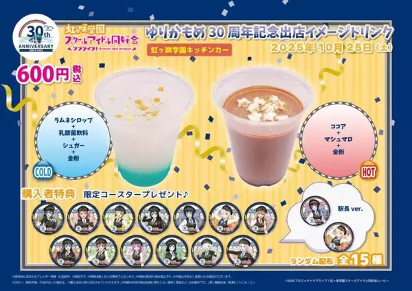 「ゆりかもめが”ラブライブ！”と禁断のスペシャルコラボ 虹ヶ咲学園スクールアイドル同好会が駅員になってお台場をジャック！10/24スタート」の画像