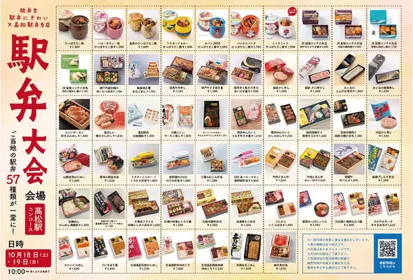 「高松駅に”全国の駅弁50種類以上”が集合！「牛肉・海鮮」の祭典にミャクミャク駅弁も登場で過去最大規模、10/18-19（香川県）」の画像