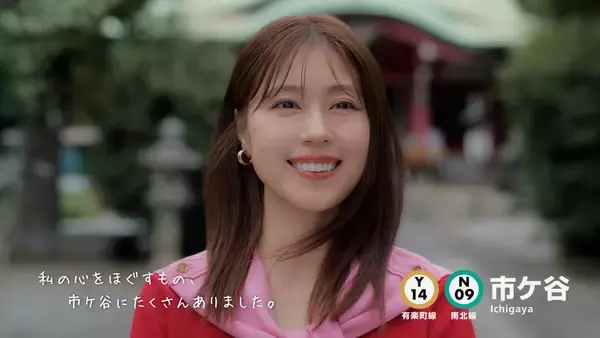有村架純さんが「市ケ谷」で心のほぐし旅へ…東京メトロ「Find my Tokyo.」新CM1月10日公開！Vaundyの「隠れグッズ」も？