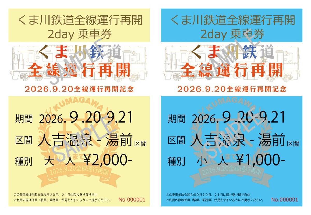くま川鉄道が9月20日に全線運行再開【2026最新】人吉温泉〜湯前が6年ぶり開通！新駅名・時刻表・お得なフリーきっぷ完全ガイド(熊本県)