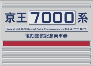 京王7000系「KTR」社名の旧塗装車両は10/28運行開始！「復刻記念 D型硬券付き記念乗車券」は10/23から限定発売を開始