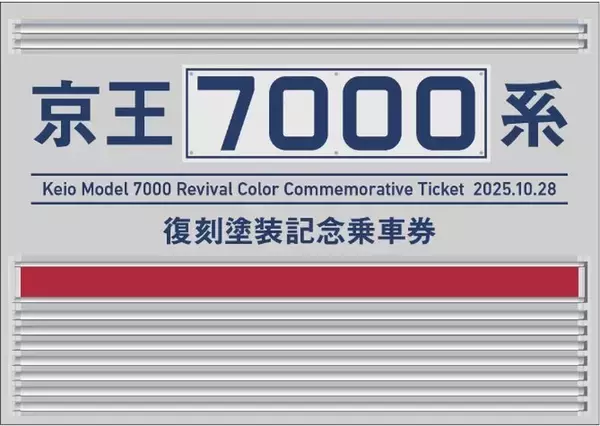京王7000系「KTR」社名の旧塗装車両は10/28運行開始！「復刻記念 D型硬券付き記念乗車券」は10/23から限定発売を開始