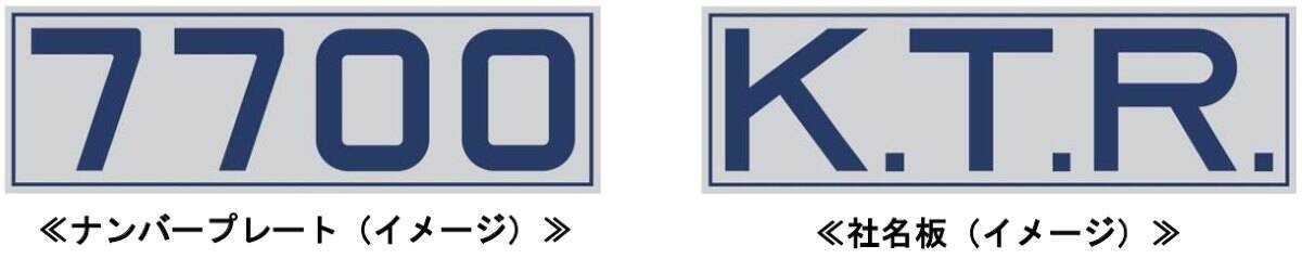 京王7000系「KTR」社名の旧塗装車両は10/28運行開始！「復刻記念 D型硬券付き記念乗車券」は10/23から限定発売を開始