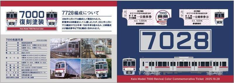 京王7000系「KTR」社名の旧塗装車両は10/28運行開始！「復刻記念 D型硬券付き記念乗車券」は10/23から限定発売を開始