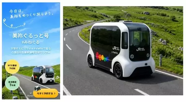 「地方ローカル線の観光アクセス問題は次世代モビリティが解決する？ 山口DCで運行「e-Palette」秋芳洞日帰り周遊ツアーの魅力を解説（9/1発売）」の画像