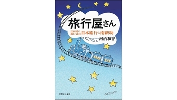 日本初の鉄道団体旅行を企画した南新助の生涯を描く　日旅の創業120周年を記念した小説が刊行