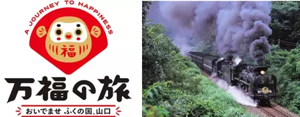 ドクターイエロー体験乗車やSL復活運行も？ 2026年10月開幕「山口DC」で鉄道ファンが注目すべき特別企画と周遊きっぷを解説