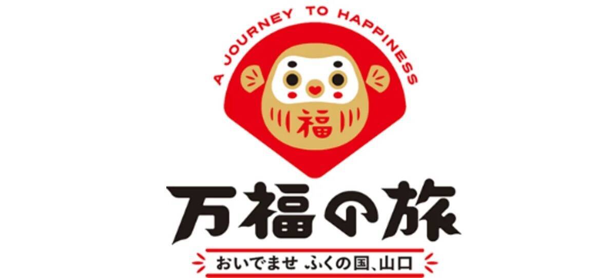 ドクターイエロー体験乗車やSL復活運行も？ 2026年10月開幕「山口DC」で鉄道ファンが注目すべき特別企画と周遊きっぷを解説
