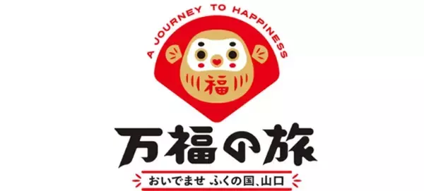 「ドクターイエロー体験乗車やSL復活運行も？ 2026年10月開幕「山口DC」で鉄道ファンが注目すべき特別企画と周遊きっぷを解説」の画像
