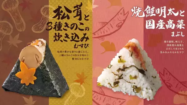 エキナカおむすび店に秋限定「松茸と3種きのこ」など贅沢な新作が登場！東京駅や池袋駅など21店舗の「ほんのり屋」で秋の味覚を
