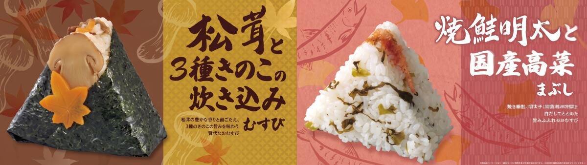 エキナカおむすび店に秋限定「松茸と3種きのこ」など贅沢な新作が登場！東京駅や池袋駅など21店舗の「ほんのり屋」で秋の味覚を