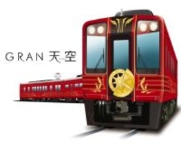 南海の新観光列車「GRAN 天空」　料理監修は名店「Genji」元川シェフに決定