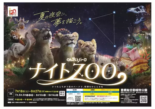 【2026年版】夏休みに家族で夜の動物園はいかが？東山動植物園＆のんほいパーク「ナイトZOO」開催情報