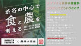 「「渋谷の中心で食と農を考える。SHIBUYA TSUTAYAからニッポンフードシフト」渋谷で無料開催中！ 最終日10/2には四千頭身など多彩なゲストが「食と農」でトーク！」の画像1