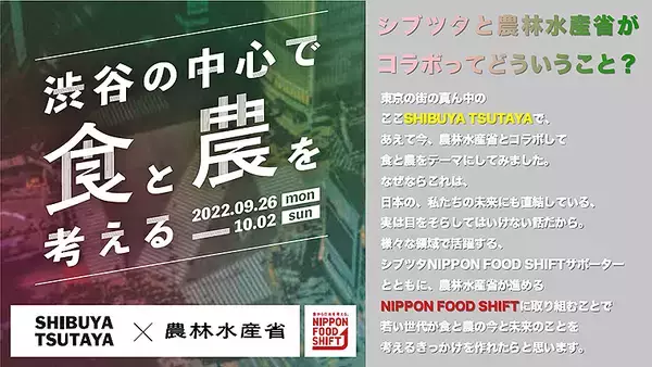 「渋谷の中心で食と農を考える。SHIBUYA TSUTAYAからニッポンフードシフト」渋谷で無料開催中！ 最終日10/2には四千頭身など多彩なゲストが「食と農」でトーク！
