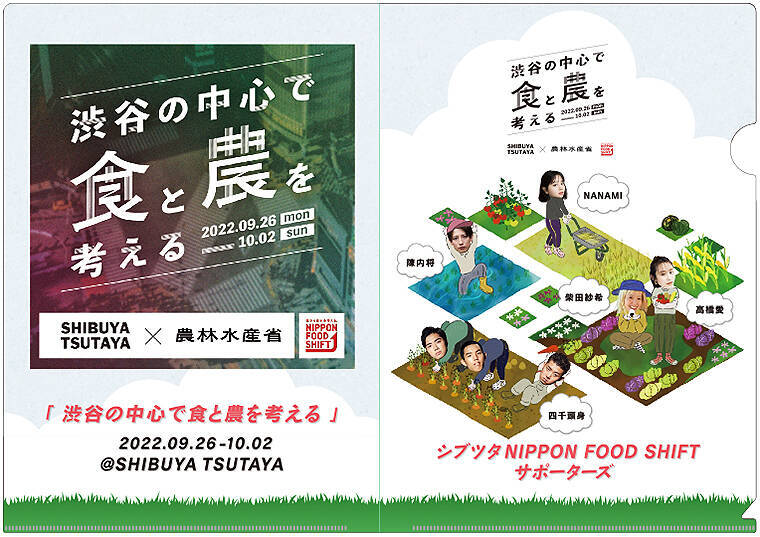 「渋谷の中心で食と農を考える。SHIBUYA TSUTAYAからニッポンフードシフト」渋谷で無料開催中！ 最終日10/2には四千頭身など多彩なゲストが「食と農」でトーク！