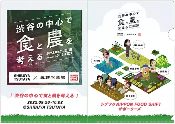 「「渋谷の中心で食と農を考える。SHIBUYA TSUTAYAからニッポンフードシフト」渋谷で無料開催中！ 最終日10/2には四千頭身など多彩なゲストが「食と農」でトーク！」の画像